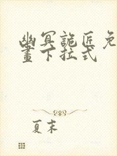 幽冥诡匠免费漫画下拉式