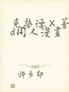 克劳德×蒂法3d同人漫画