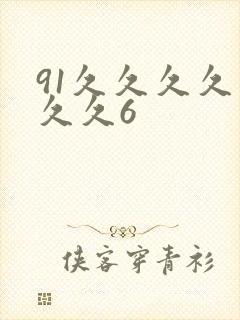 91久久久久久久久6