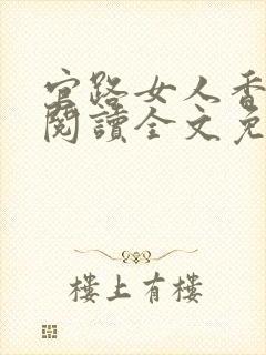 官路女人香免费阅读全文免费阅读正版