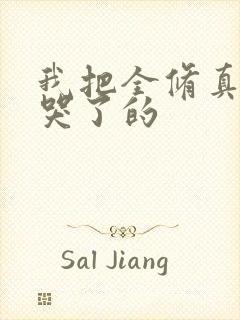 我把全修真界卷哭了的