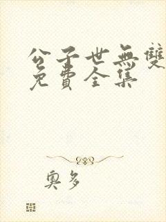 公子世无双短剧免费全集