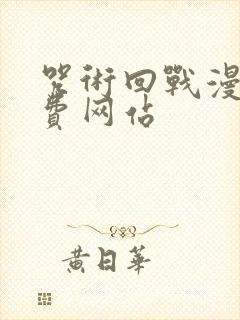 咒术回战漫画免费网站