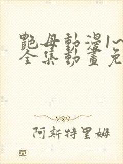 艳母动漫1~6全集动画免费版