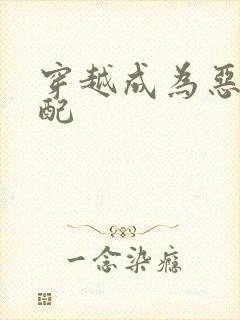 穿越成为恶毒女配