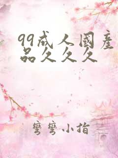 99成人国产精品久久久