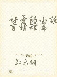 好看的小说推荐言情短篇