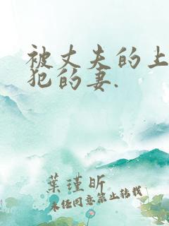 被丈夫的上司侵犯的妻.