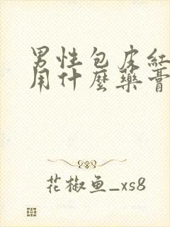 男性包皮红肿痒用什么药膏