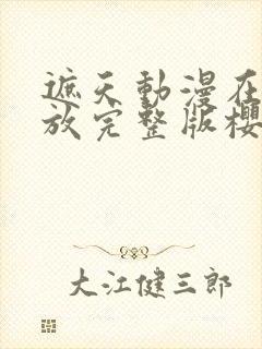 遮天动漫在线播放完整版樱花