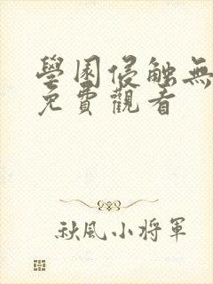 学园侵触无删减免费观看