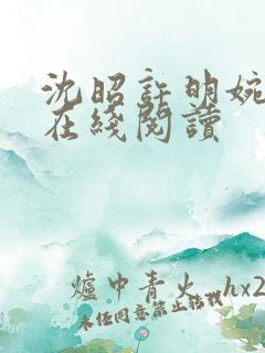 沈昭许明婉小说在线阅读