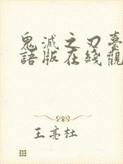 鬼灭之刃台配国语版在线观看