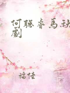 何聪睿马秋元短剧