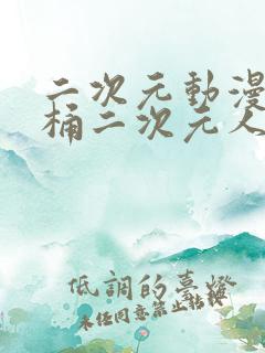 二次元动漫人物桶二次元人物免费