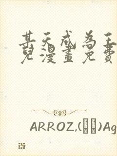 某天成为王的女儿漫画免费完整版