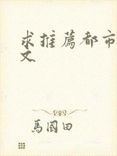 求推荐都市后宫文