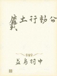 废土行动公测下载