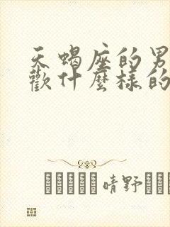 天蝎座的男生喜欢什么样的女孩子