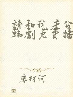 请和我老公结婚韩剧免费播放全集