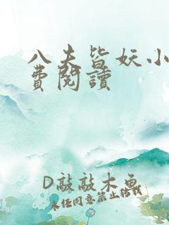 八夫皆妖小说免费阅读