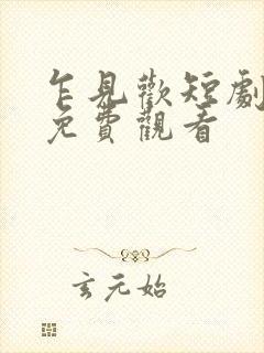 乍见欢短剧全集免费观看