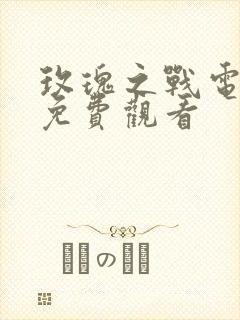 玫瑰之战电视剧免费观看