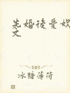 先婚后爱娱乐圈文