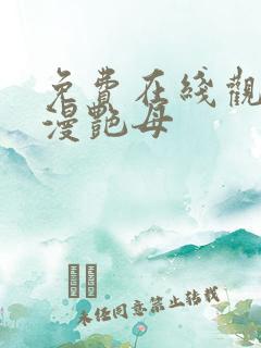 免费在线观看动漫艳母