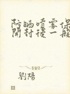 防晒喷雾保质期开封后一般多久