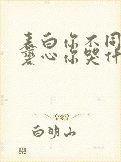 表白你不同意,变心你哭什么免费阅读