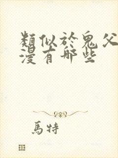 类似于鬼父的动漫有哪些