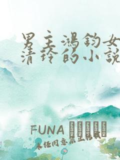 男主鸿钧女主风清玲的小说