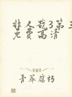 非人哉3第三季免费高清