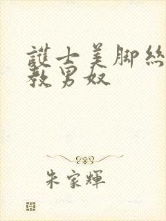 护士美脚丝袜调教男奴