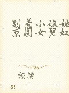 别惹小姐她爹是京圈女儿奴短剧免费观看