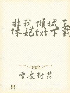 非我倾城王爷要休妃txt下载