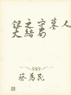 银之守墓人漫画大结局