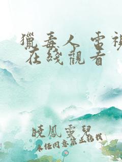 猎毒人 电视剧 在线观看