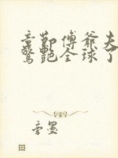 章节傅爷夫人又惊艳全球了