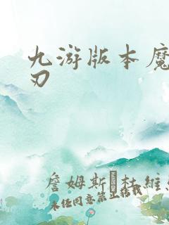 九游版本魔渊之刃