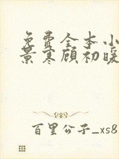 免费全本小说夜景寒顾初暖