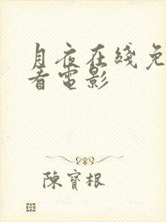 月夜在线免费观看电影