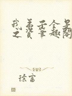 我弟子全是大帝之资笔趣阁