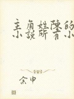 主角姓陈的灵异小说所有小说