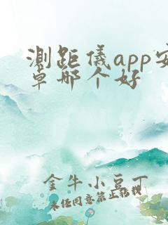 测距仪app安卓哪个好