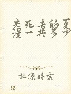 光死去的夏天动漫一共多少集