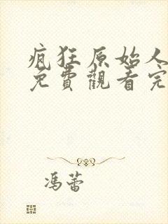 疯狂原始人国语免费观看完整版