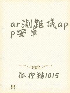 ar测距仪app安卓