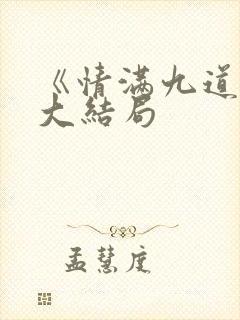 《情满九道弯》大结局